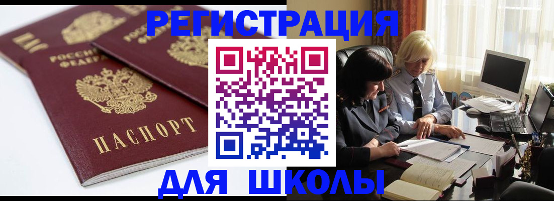 прописка для школы в Арамили